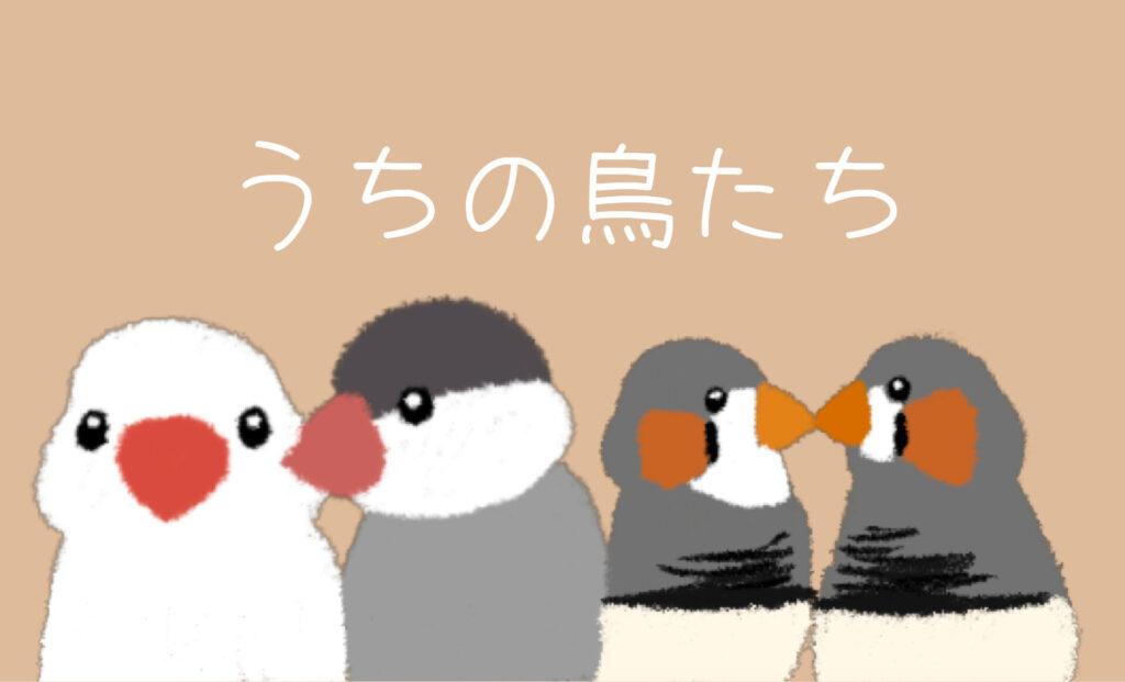 うちの鳥たち