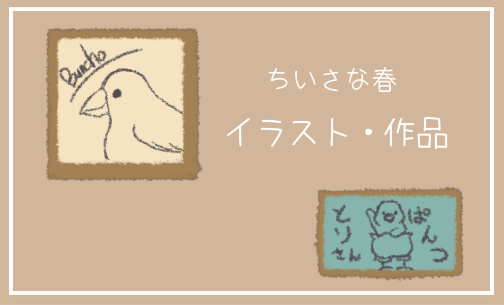 ちいさな春　イラスト・作品