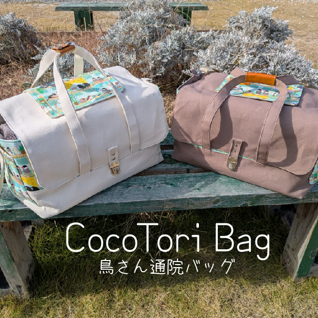 ココトリバッグ通販サイト