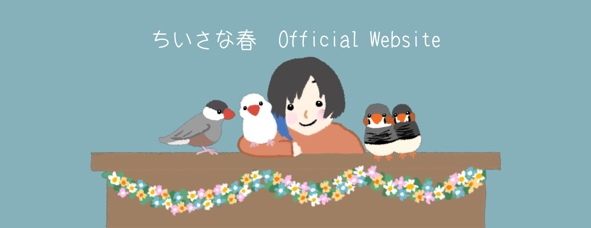 ちいさな春 - Official Website -