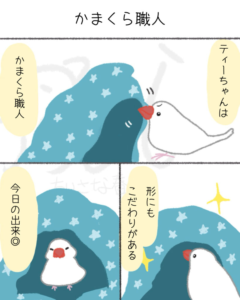 文鳥たちは自由。キンカたちは愛が深い。第3話「かまくら職人」ちいさな春